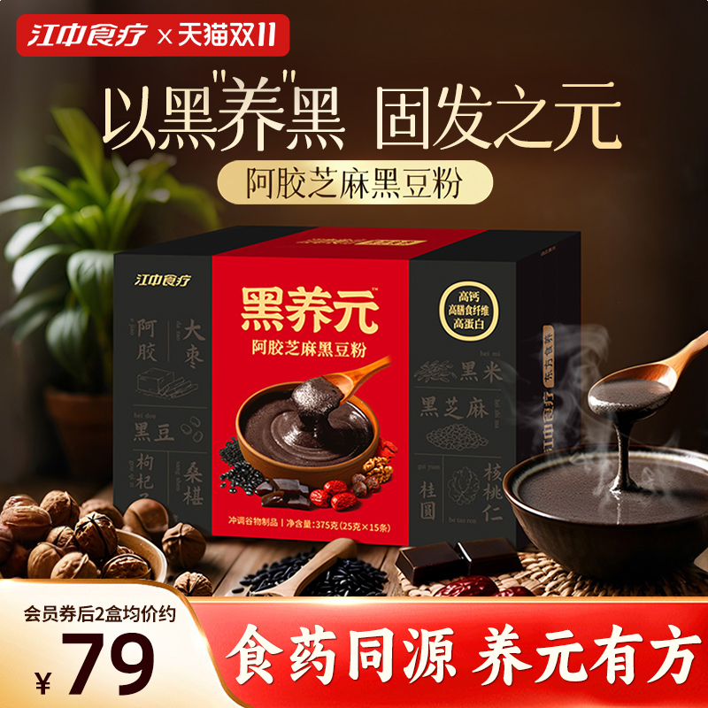 江中食疗黑养元黑芝麻糊五黑粉