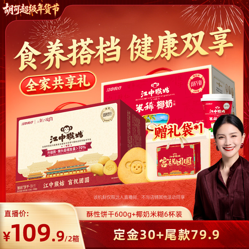 【胡可推荐】江中猴姑经典酥性饼干+椰奶米稀组合养胃年货送礼盒