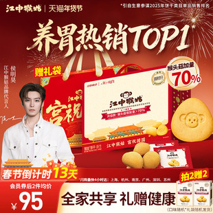 【年货礼盒】江中猴姑饼干酥性20天装猴头菇养胃零食侯明昊同款