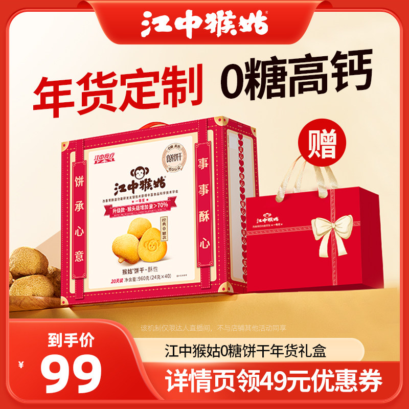 【直播推荐】江中猴姑无糖酥性饼干20天年货礼盒新年送礼养胃