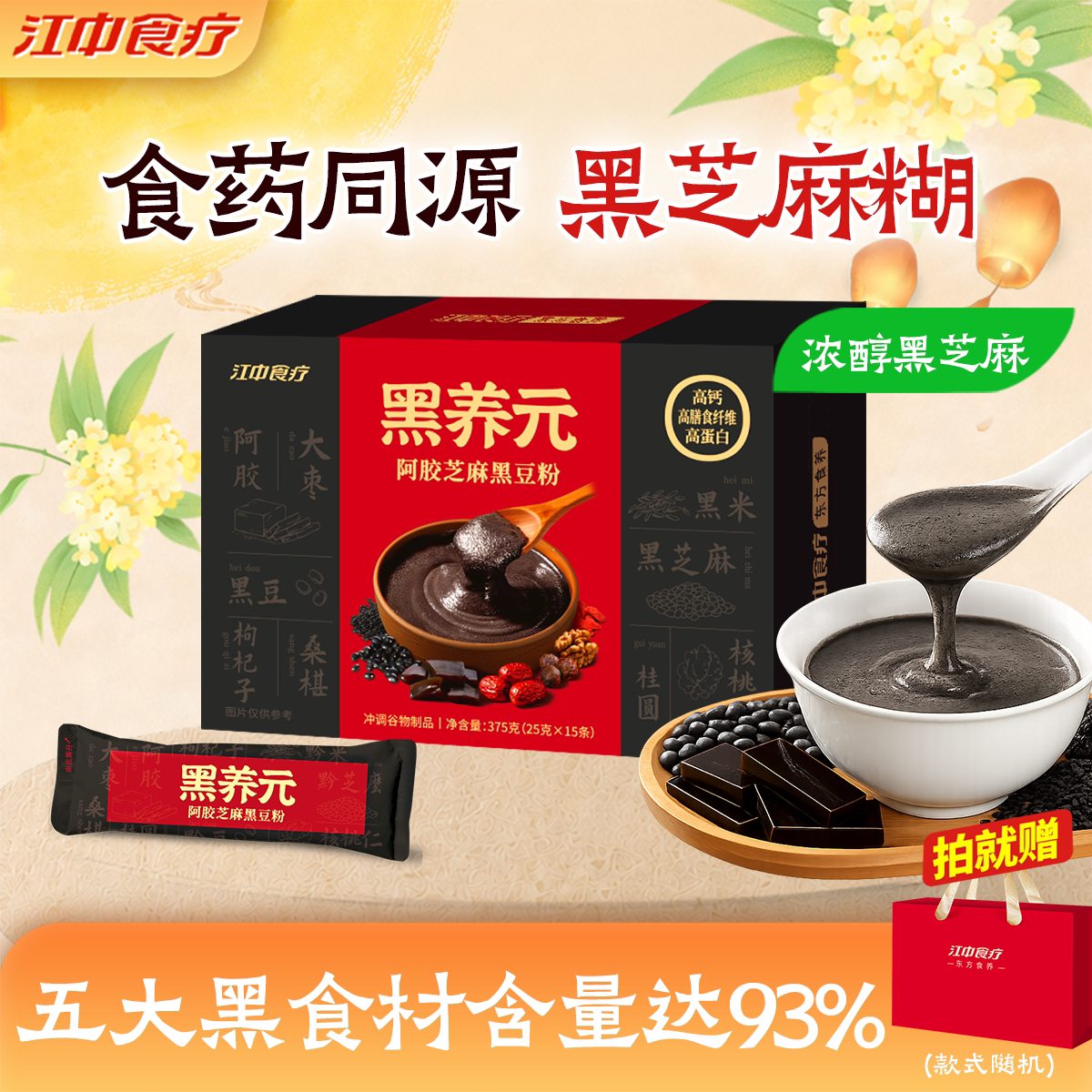 江中食疗黑养元黑芝麻糊五黑粉图片