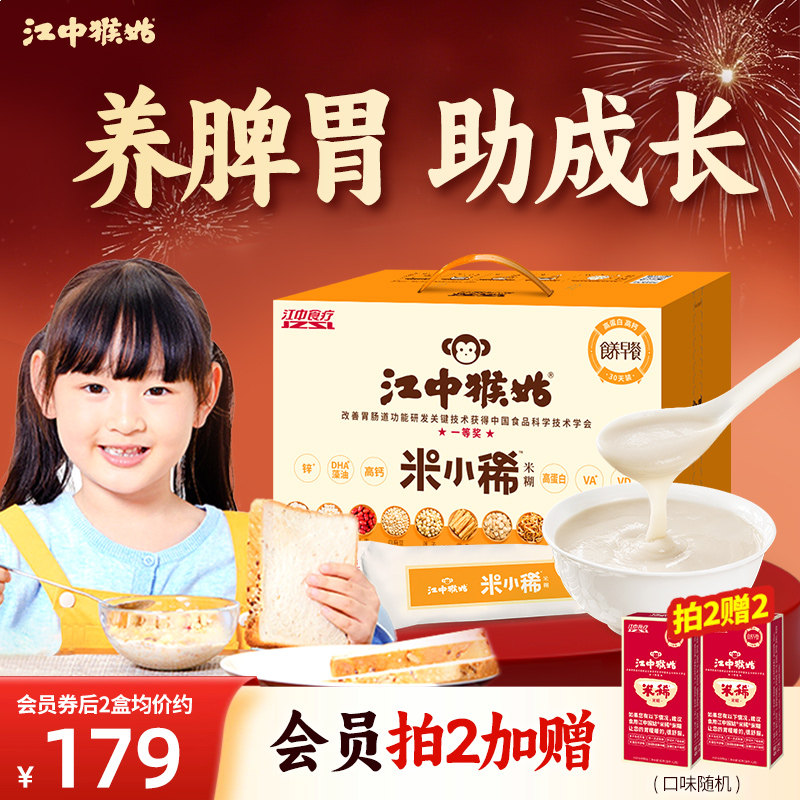 【儿童早餐】江中猴姑米稀米小稀米糊猴头菇养脾胃术后流营养食疗