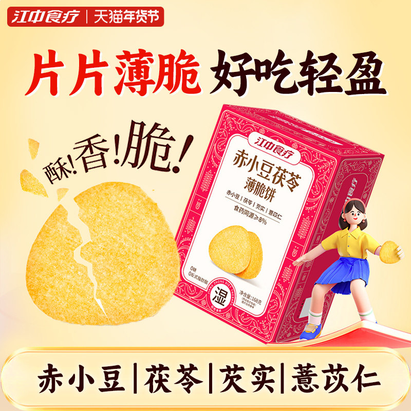 江中食疗赤小豆茯苓薄脆饼干168g食药同源休闲零食,零食/坚果/特产,薄脆饼干,淘宝优惠券,粉丝福利购,淘宝优惠卷
