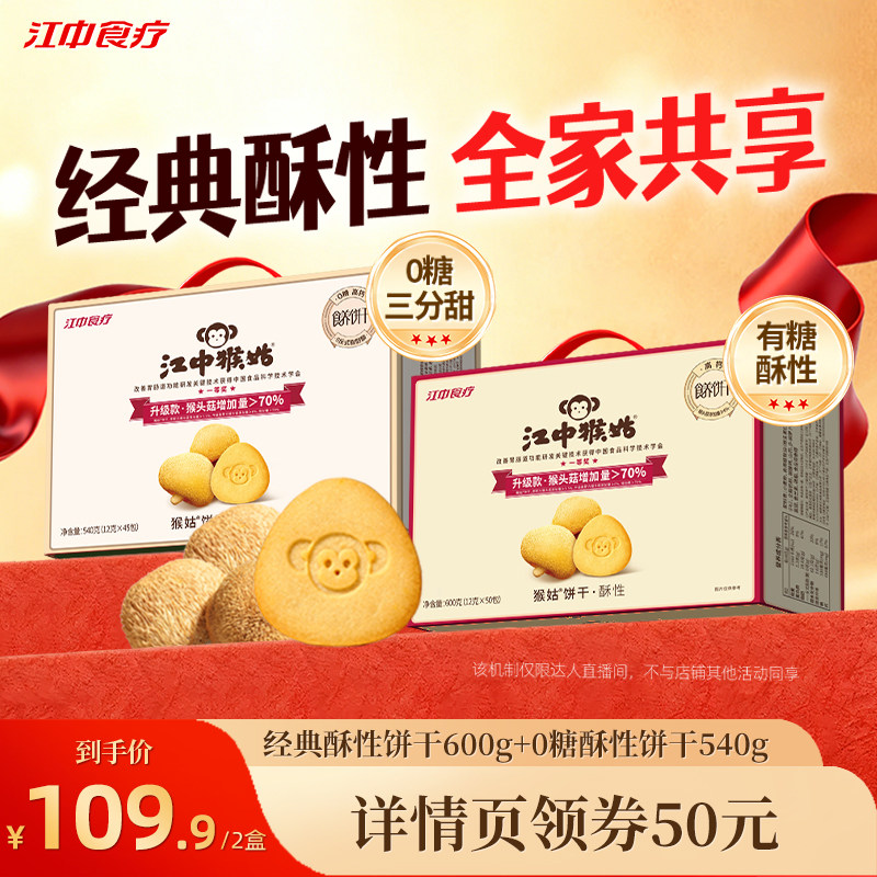 【直播专属】江中猴姑酥性饼干礼盒猴头菇饼干健康零食