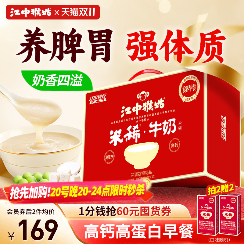 江中猴姑米稀牛奶米糊30天装高蛋白高钙养胃食品猴菇营养送礼盒