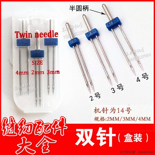 双针 2/90 3/90 4/90散装/单支价/家用缝纫机/一般配合塔克压脚用