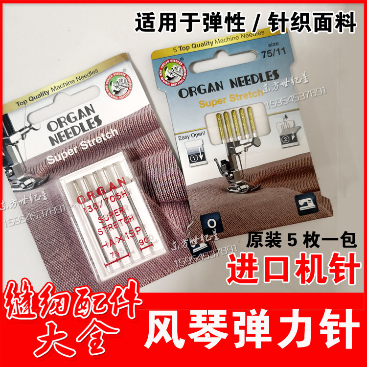 organ风琴进口家用缝纫机针/ 弹性/针织面料机针 防跳针跳线5只装图片