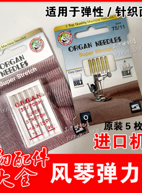 organ风琴进口家用缝纫机针/ 弹性/针织面料机针 防跳针跳线5只装