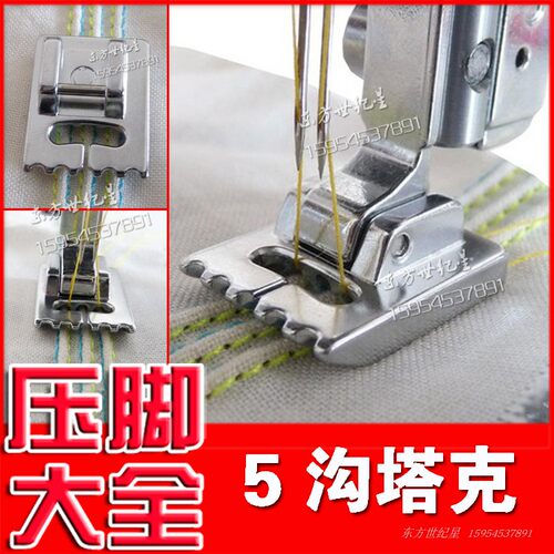 台湾产5沟塔克压脚粗塔克/多功能缝纫机通用压脚/ 一般配合双针