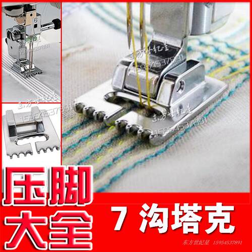 台湾产7沟塔克压脚/七沟多功能缝纫机通用压脚/ 一般配合双针使用