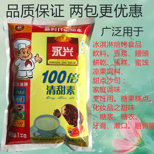 永兴清甜素100倍 甜味纯正比甜蜜素 蛋白糖好用几倍 没苦味甜味剂