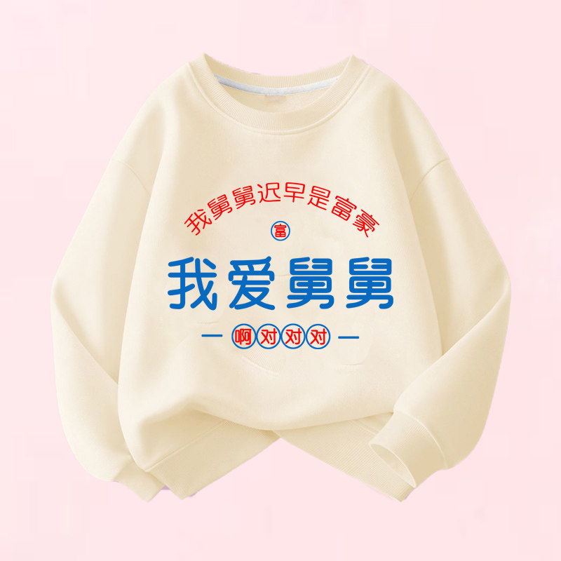 我爱舅舅 趣味文字卫衣儿童圆领棉长袖男童女童儿童春秋出游ins
