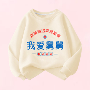 我爱舅舅 趣味文字卫衣儿童圆领棉长袖男童女童儿童春秋出游ins