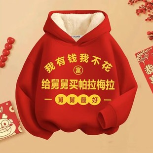 给舅舅买帕拉梅拉新年男女连帽卫衣加绒发财儿童红色衣服女童拜年