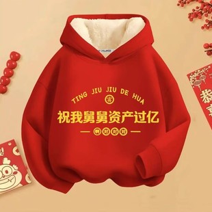 我爱舅舅秋冬卫衣新年男女连帽卫衣加绒发财儿童红色衣服女童拜年