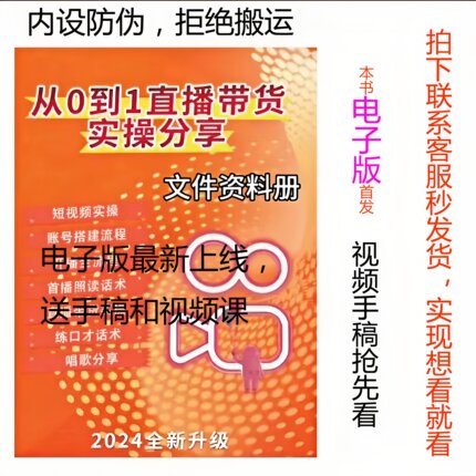 快手直播间同款教材电子版2024直播带货教程实操分享首播话术主播