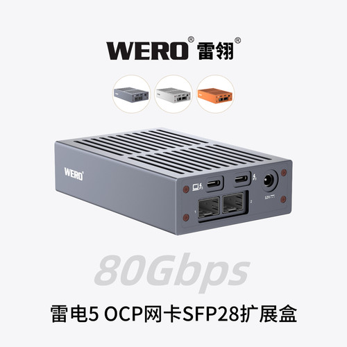 WERO TBT5雷电5外置OCP2.0网卡拓展盒可换模块25G/40G光纤网卡