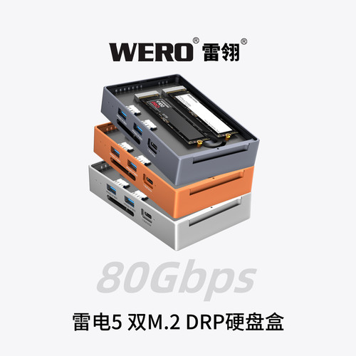 WERO雷电5双盘位2个SSD插槽DRP双向供电硬盘盒手机ipad电脑都能用