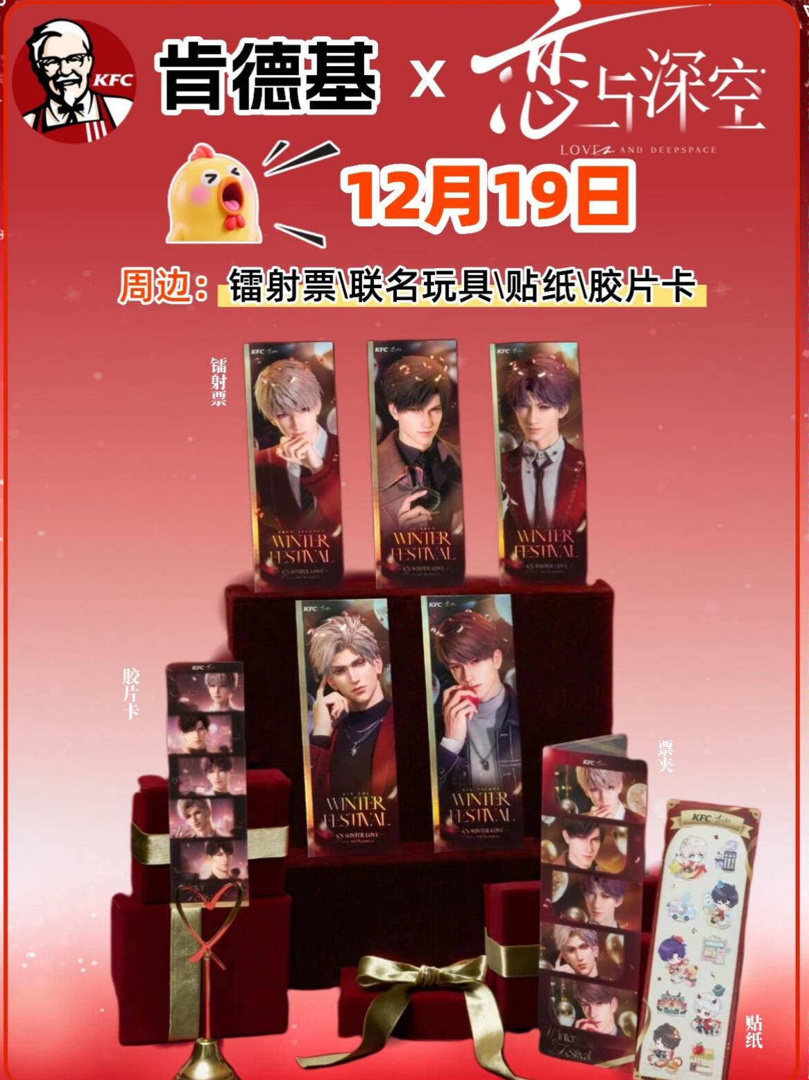 kfc肯德基恋与深空联动周边镭射票胶片透卡贴纸黎深沈星回秦彻