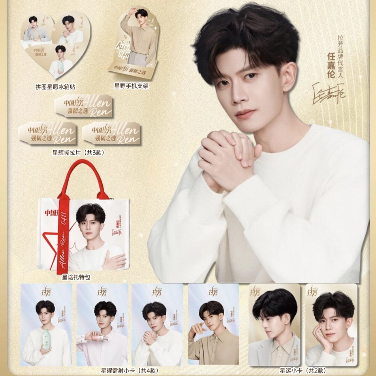 拉芳x任嘉伦代言周边任嘉伦同人周边星运小卡拼图冰箱贴手机支架