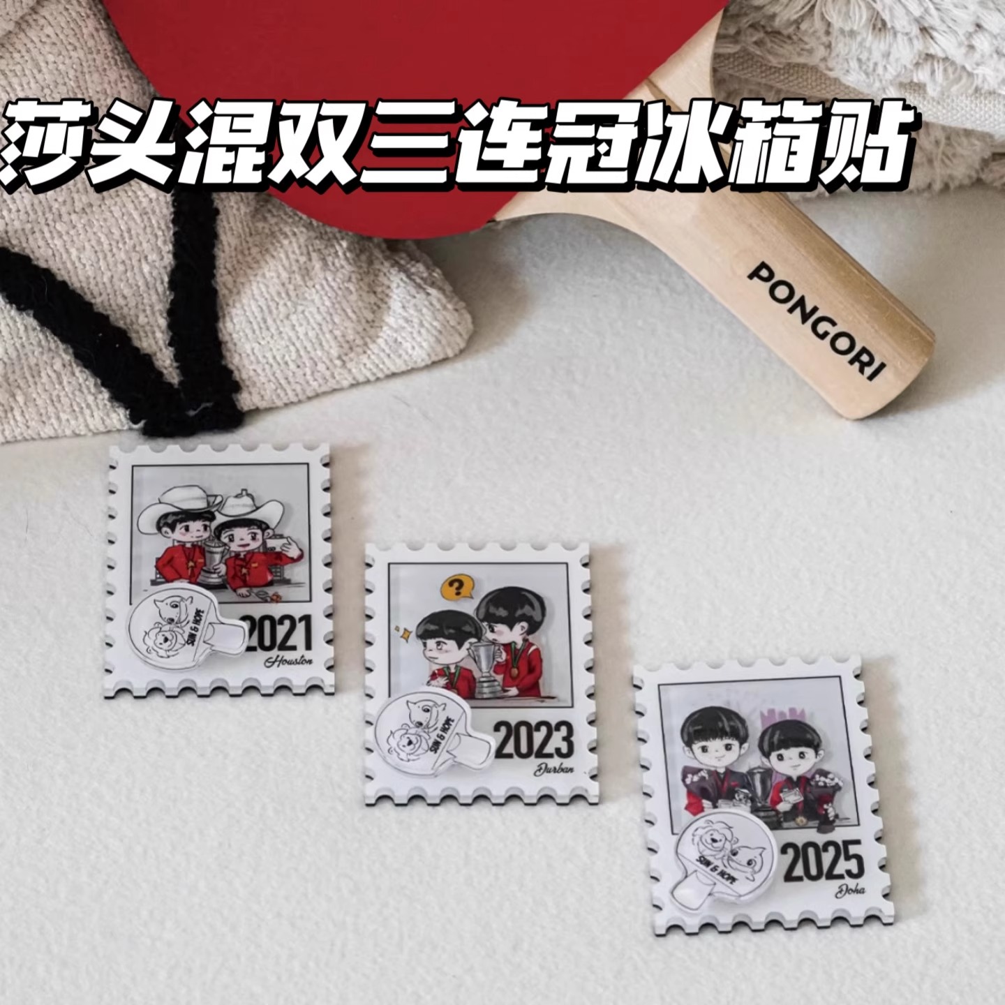莎头组合纪念邮票亚克力冰箱贴