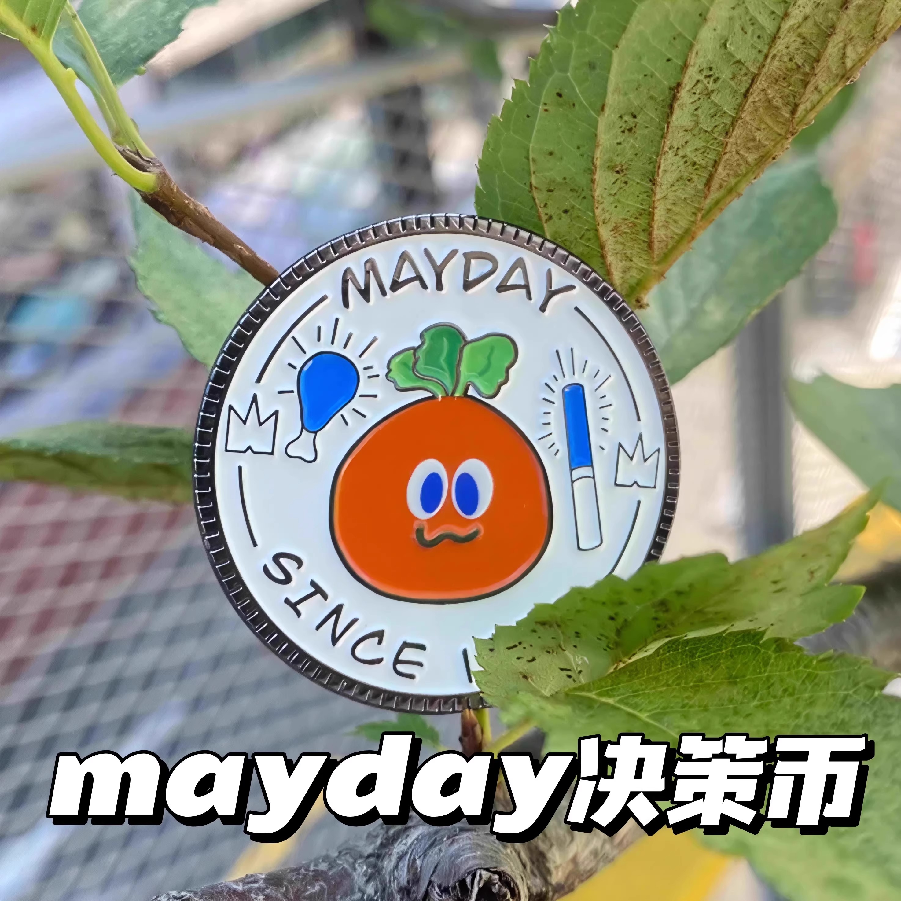 五月天周边金属决策币徽章