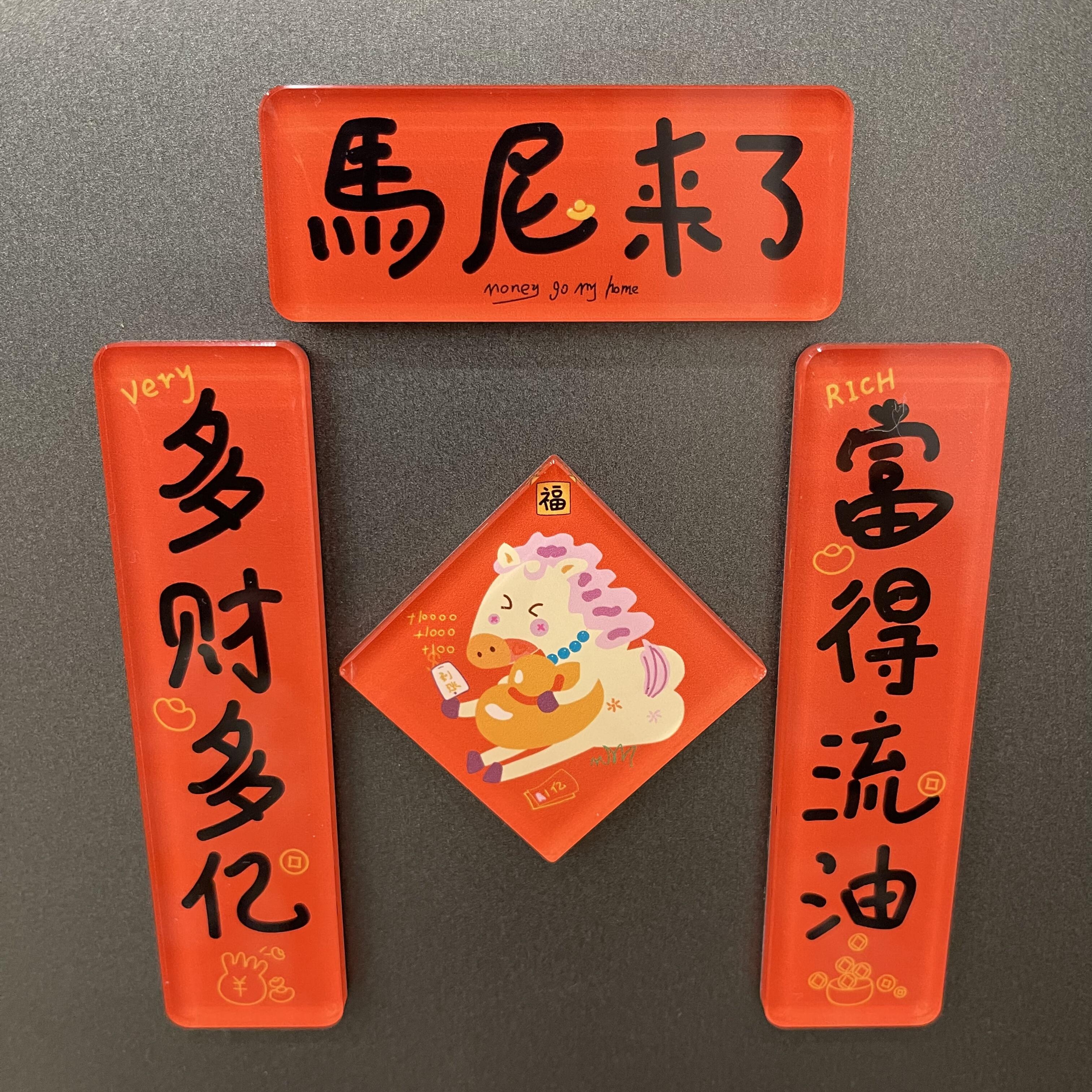 2026马年创意磁吸冰箱贴对联卡通亚克力春节过年钱来好寓意装饰