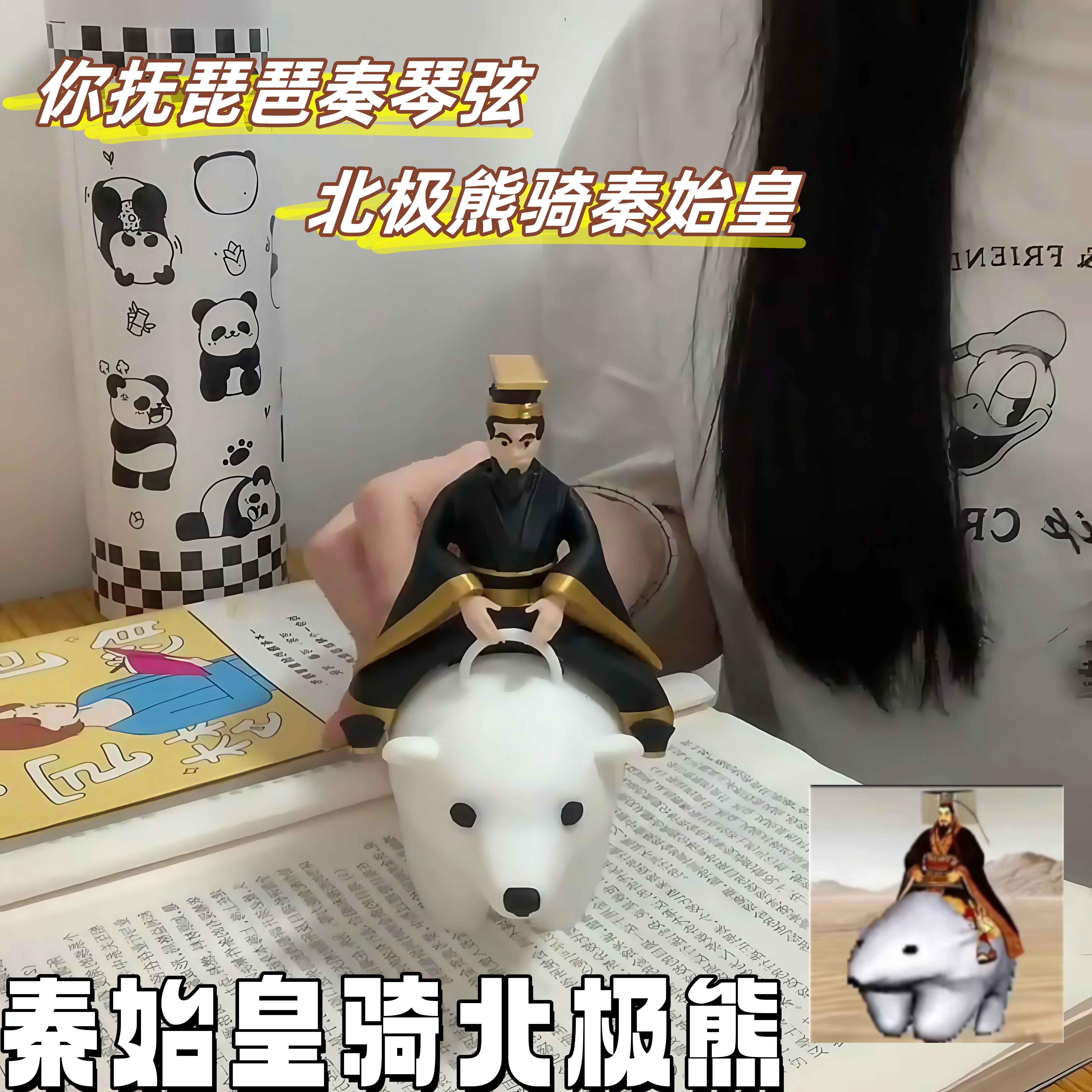 你抚琵琶奏琴弦秦始皇骑北极熊