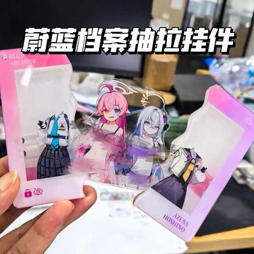 蔚蓝档案身材展示亚克力抽拉挂件二次元周边收藏包包挂件钥匙扣