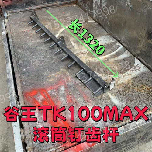 谷王TK100MAX滚筒钉齿杆【4个一套】可单根购买 快递包邮