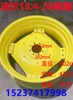迪尔原厂 18.4-38钢圈 8孔 中孔153 孔距202 迪尔1204/1504后轮