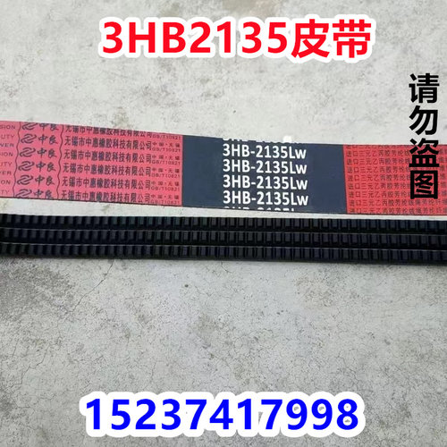 中联谷王花生捡拾机皮带3HB2135Lw三角带 花生捡拾机皮带三联皮带