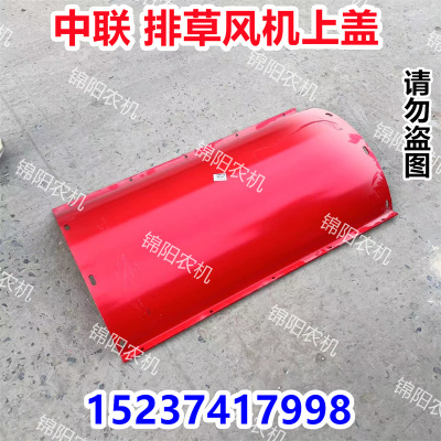 中联花生收获机排草风机上盖 中联花生捡拾机