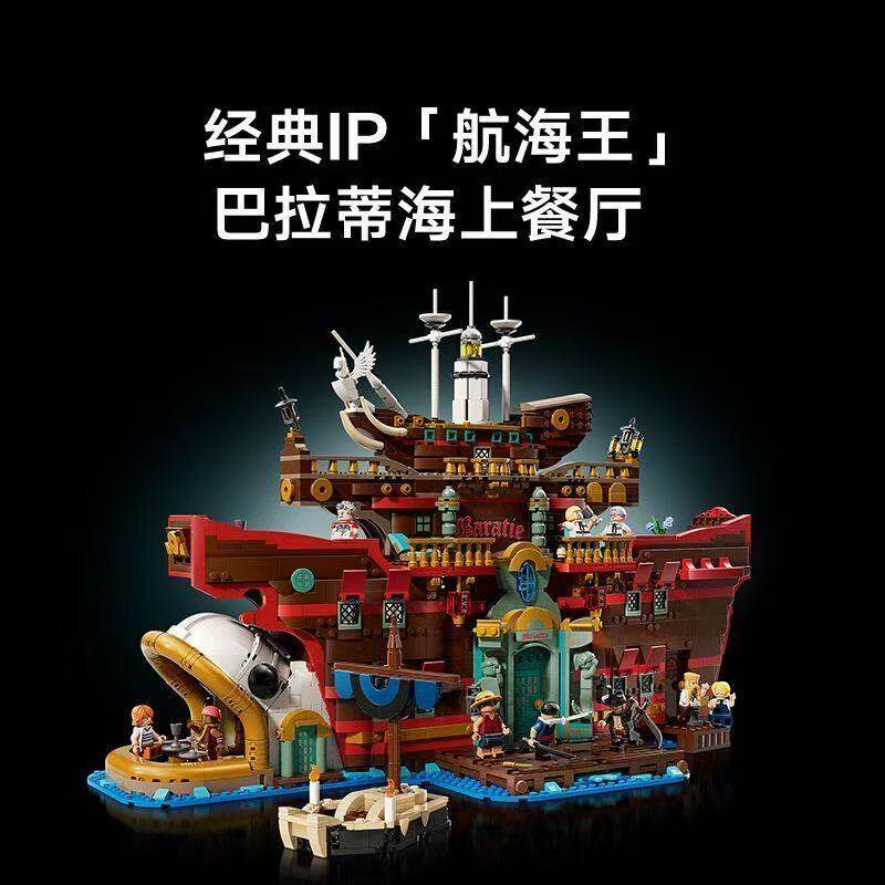 海贼王巴拉蒂海上餐厅建筑积木