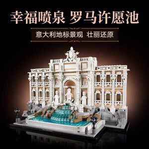 罗马许愿池特莱维喷泉益智积木