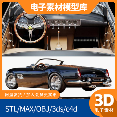 复古fbx法拉利obj跑车max赛车mtl模型电子素材SW图纸敞篷建模源件