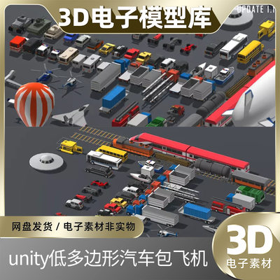unity低多边形汽车飞机Low Poly卡通车辆u3d模型低聚素材包文件3d