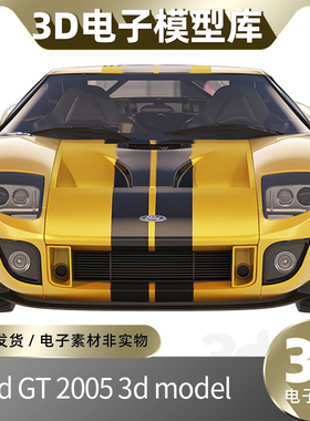 Ford GT 2005高精度FBX跑车3D模型OBJ库MAX三维BLEND建模设计素材