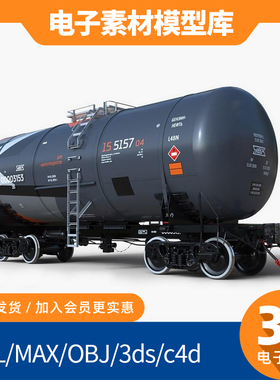  铁路油罐车3D模型 危险品运输罐车 高精度STL/MAX/OBJ建模素材