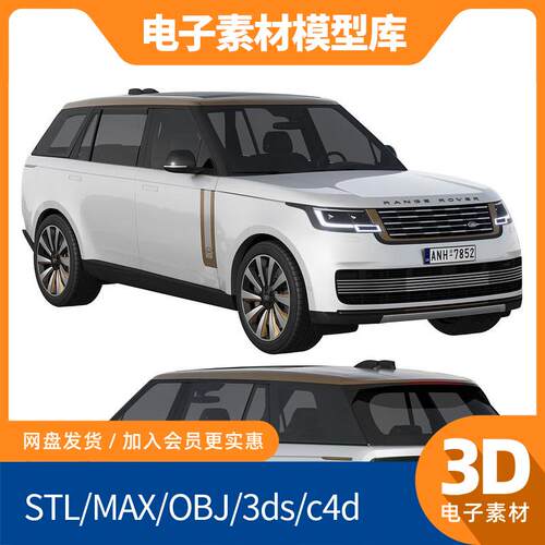 路虎揽胜SV LWB 3D模型 汽车C4D/MAX/OBJ/STL源文件渲染素材