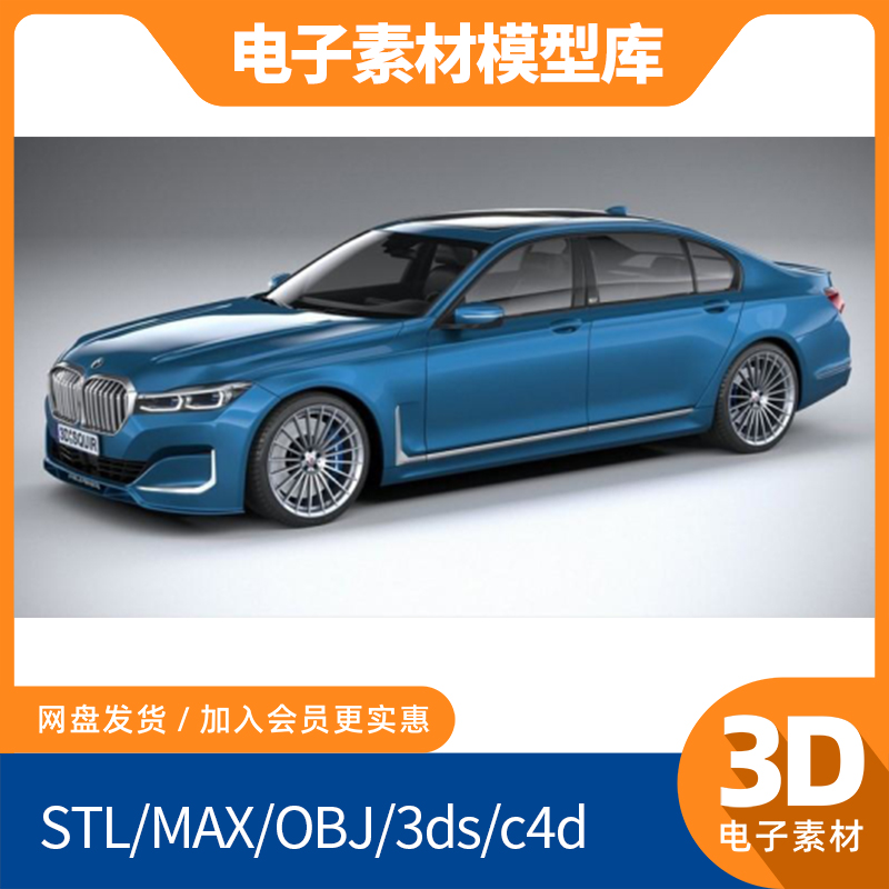 Alpina新款blend宝马7系B7素材obj模型max打印fbx建模mtl贴图汽车