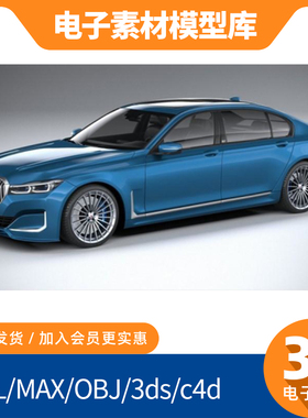 Alpina新款blend宝马7系B7素材obj模型max打印fbx建模mtl贴图汽车