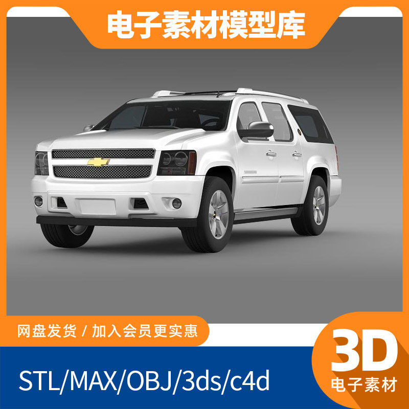 雪佛兰Suburban全尺寸suv素材obj模型max打印fbx建模mtl贴图汽车