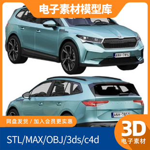 斯柯达ENYAQ模型c4d高精度fbx内饰max犀牛maya素材obj建模Blender