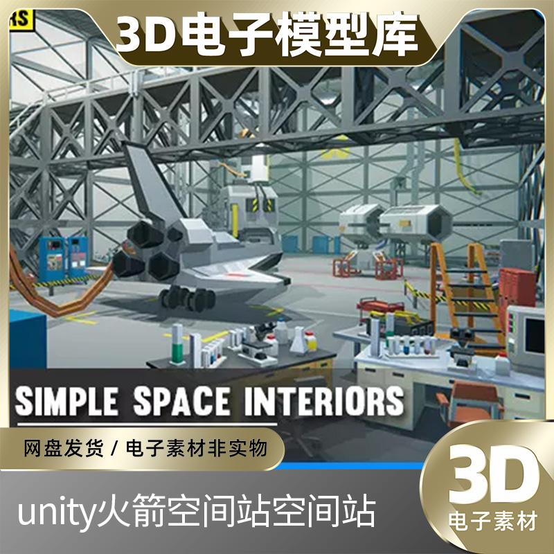 unity火箭太空飞船空间站基地科幻元宇宙模型Simple Space素材u3d