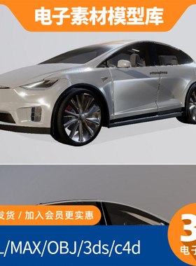 特斯拉Model X 3D模型 高精度 建模素材 STL/MAX/OBJ/C4D通用设计