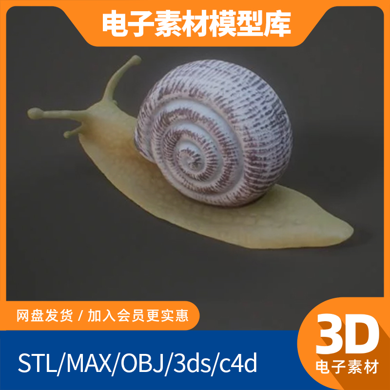 蜗牛3d昆虫模型obj单体fbx高精度mtl三维设计max建模打印素材下载