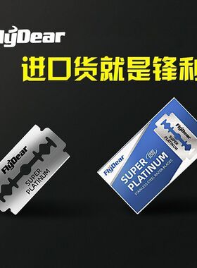 进口飞帝不锈钢双面刀片老式刮胡刀片手动剃须刀片男士刮胡子刀片