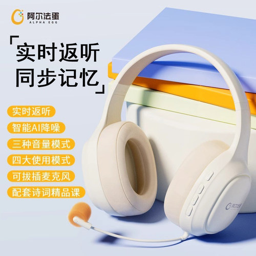 阿尔法蛋B1背书神器耳返专用耳机儿童头戴式诵读沉浸学生读书带麦