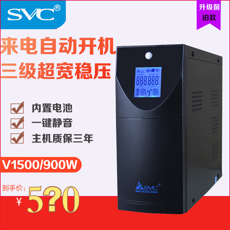 SVC V1500 UPS不间断电源1500VA/900W稳压监控电脑后备式静音防雷-封面